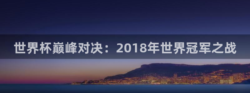 世界杯预选赛2026：世界杯巅峰对决：2018年世界冠军之战