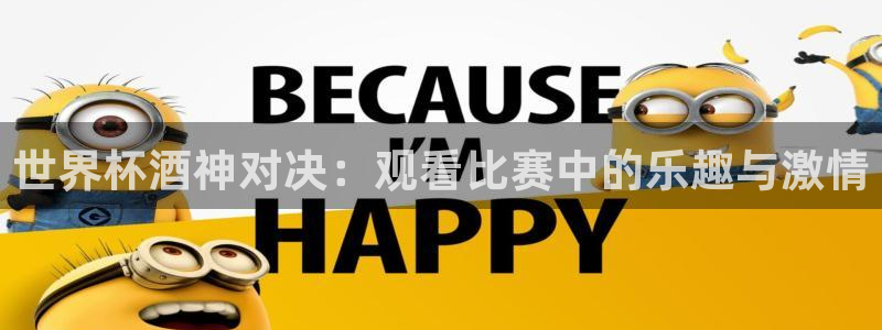 世界杯亚洲区预选赛积分榜：世界杯酒神对决：观看比赛中的乐趣与激情