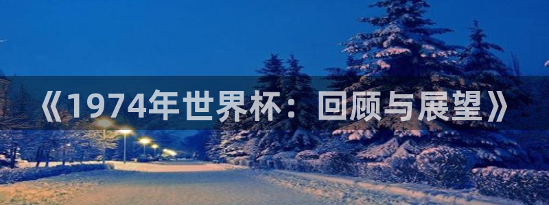 2026世界杯买球：《1974年世界杯：回顾与展望》