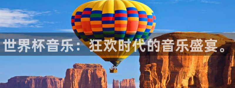 免费看足球直播比赛：世界杯音乐：狂欢时代的音乐盛宴。