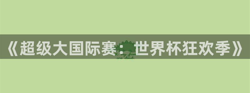 世界杯 2026：《超级大国际赛：世界杯狂欢季》