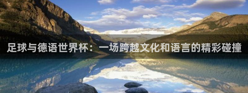 2026年世界杯赛程表时间:足球与德语世界杯:一场跨越文化和语言的精彩碰撞