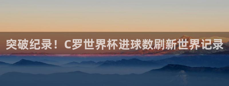 中国 世界杯：突破纪录！C罗世界杯进球数刷新世界记录