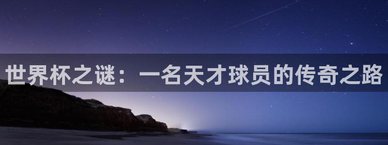 女足世界杯直播在线观看免费高清：世界杯之谜：一名天才球员的传奇之路
