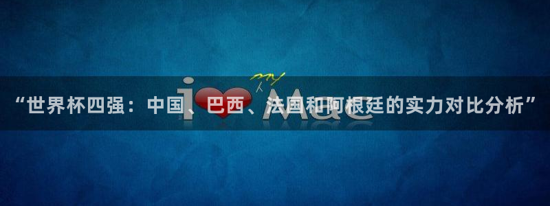 2026男足世界杯:“世界杯四强:中国、巴西、法国和阿根廷的实力对比分析”