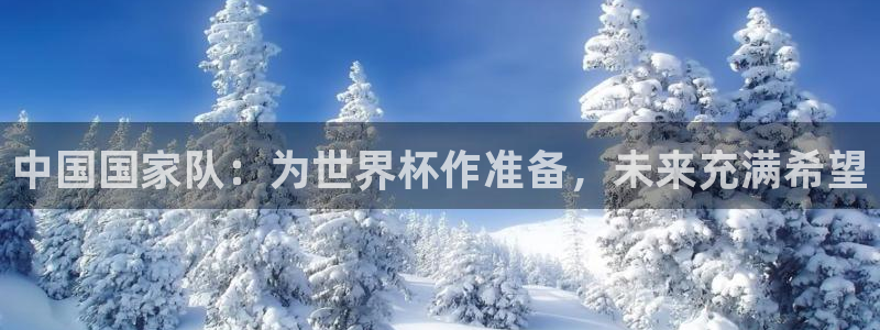 世界杯第一场比赛：中国国家队：为世界杯作准备，未来充满希望